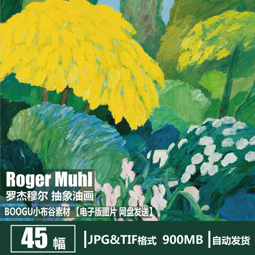法国 罗杰穆尔 Roger Muhl 电子图片 抽象油画装饰画挂画画芯素材