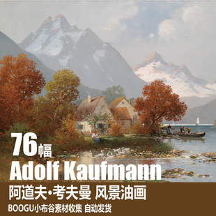 电子图片 奥地利 Kaufmann Adolf 风景油画素材 阿道夫·考夫曼