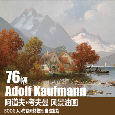 奥地利 阿道夫·考夫曼 Adolf Kaufmann 电子图片 风景油画素材