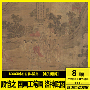 顾恺之 国画 工笔电子图 洛神赋图 女史箴图 东晋古代名画 素材