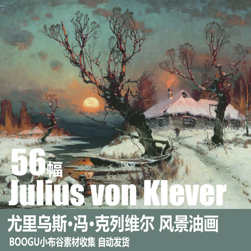 俄罗斯 克列维尔 julius von klever 电子图片 风景油画 雪景素材