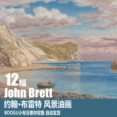 英国 约翰·布雷特 John Brett 高清电子画册 写实风景 油画素材