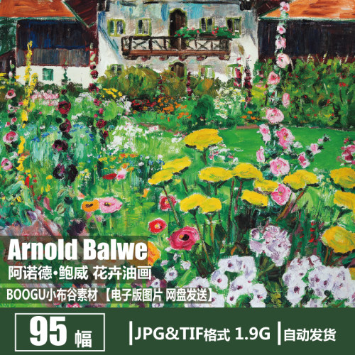 德国 阿诺德·鲍威 Arnold Balwe 电子图片 花卉风景油画参考素材