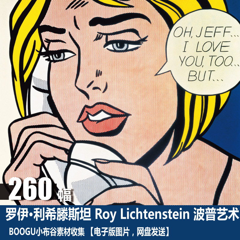 美国 罗伊 利希滕斯坦 lichtenstein 波普艺术 漫画广告插画素材
