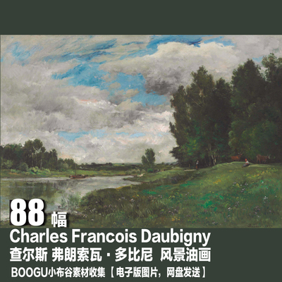 查尔斯 弗朗索瓦·多比尼Charles Francois Daubigny风景油画素材