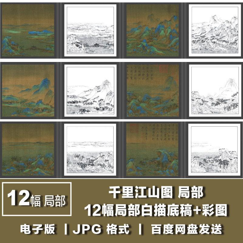 王希孟 北宋时 千里江山图局部白描线稿底稿+全卷彩图 电子版图片