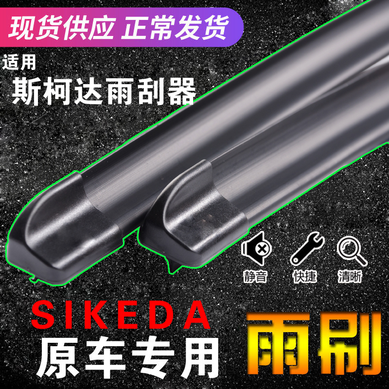 斯柯达晶锐明锐昊锐雨刮器胶条速派昕锐野帝无骨雨刷片原厂原装