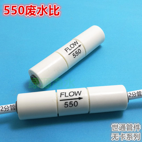世通无卡550CC纯水机废水比 净水器废水比 废水控制器 不锈钢芯