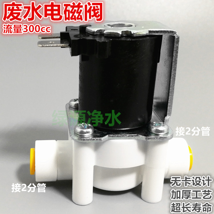 快接组合电磁阀 带废水比300cc RO纯水机废水管路专用24V电磁阀