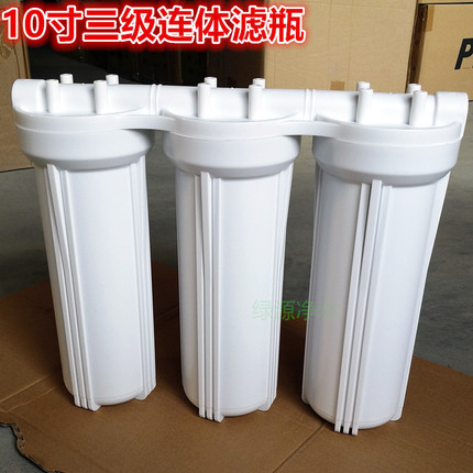 10寸三级连体滤瓶 前置滤瓶 3个一体成型 加厚防爆三个连体滤壳