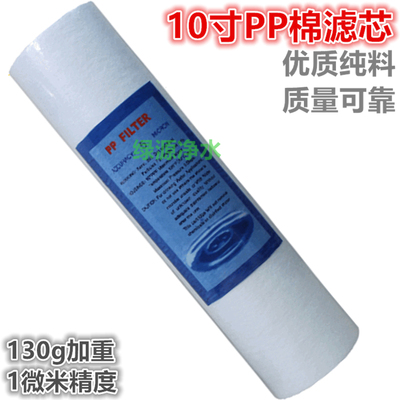 130克重pp棉10寸pp棉滤芯纯水机 高度25.4cm净水器10寸前置滤芯