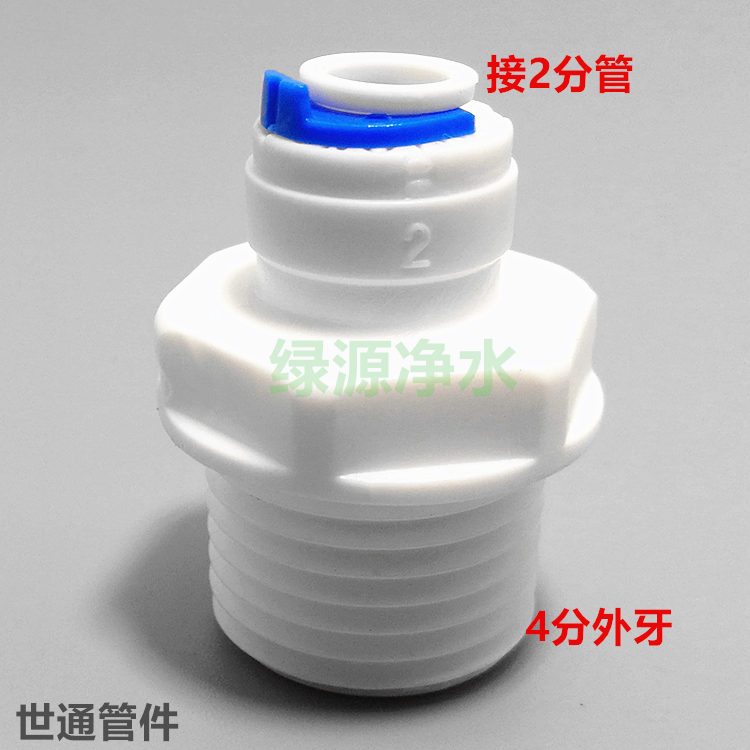 k1048净水器接头分外牙丝直通