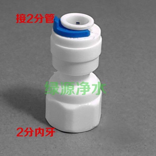 K1044N世通2分管转2分内牙直接内螺纹快速接头 纯水机接头净水器