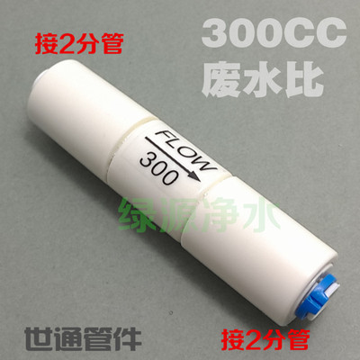 2分快接 300CC纯水机净水器废水比 废水控制器 排放比 厂家直销