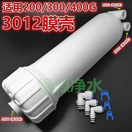 世通加厚3012-200G300G400G RO膜壳2812膜壳 商用家用纯水机通用