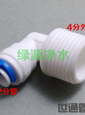 K4048净水器配件 纯水机 4分外牙丝转2分快接弯头4分转接头L接头