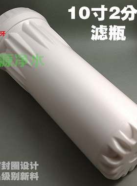 10寸2分口白色滤瓶 标准10寸通用纯水机滤瓶 净水机配件前置
