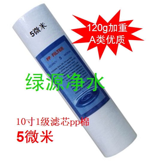 10寸5微米PP棉120g平面美的爱惠浦沁园净水纯水机通用水处理滤芯