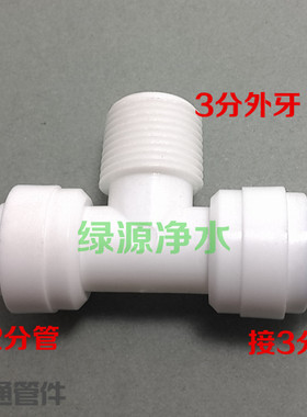 K60646两边2分管转3分管 中间3分外牙 T型三通接头 三通转换接头