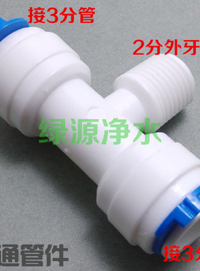 K60664三通接头 两分外丝 两边三分管接头 净水机配件3通接头配件