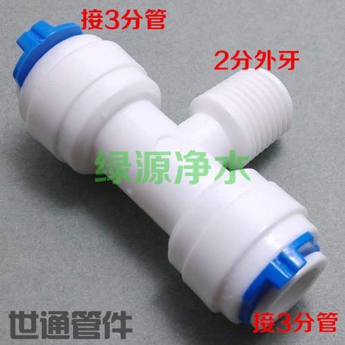 K60664三通接头 两分外丝 两边三分管接头 净水机配件3通接头配件