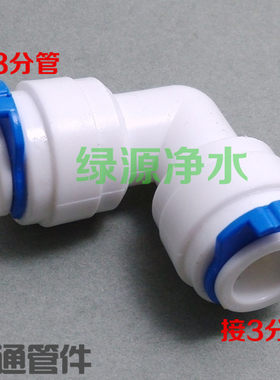 K6060净水器 纯水机接头3分快接弯头3分弯头三分弯头快接世通接头