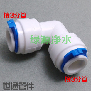 K6060净水器 纯水机接头3分快接弯头3分弯头三分弯头快接世通接头