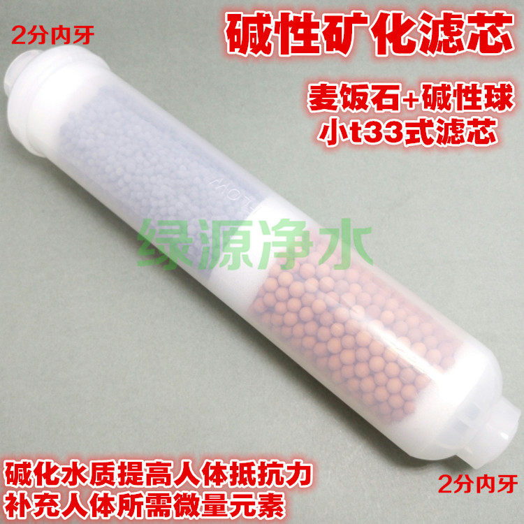 小t2分内牙后置滤芯 麦饭石+碱性球 一芯双用 多功能滤芯