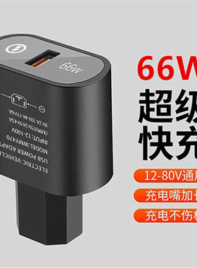 电动车手机充电器66W超级快充闪充usb转换器48v60v72伏100V通用型