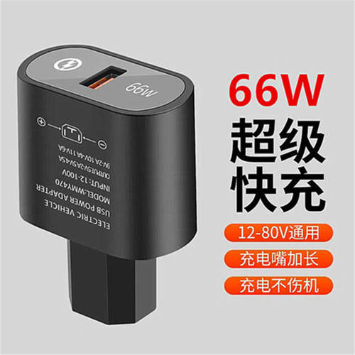 莫积乐电动车手机充电器超级快充