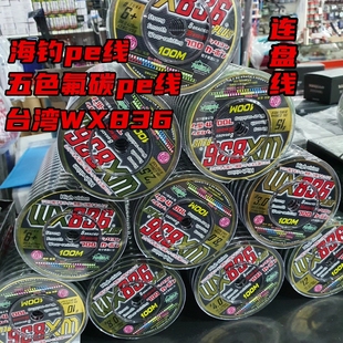 童元WX836 五色PE线 氟碳素PE线主线钓鱼线海钓船钓PE线AMIKA火线