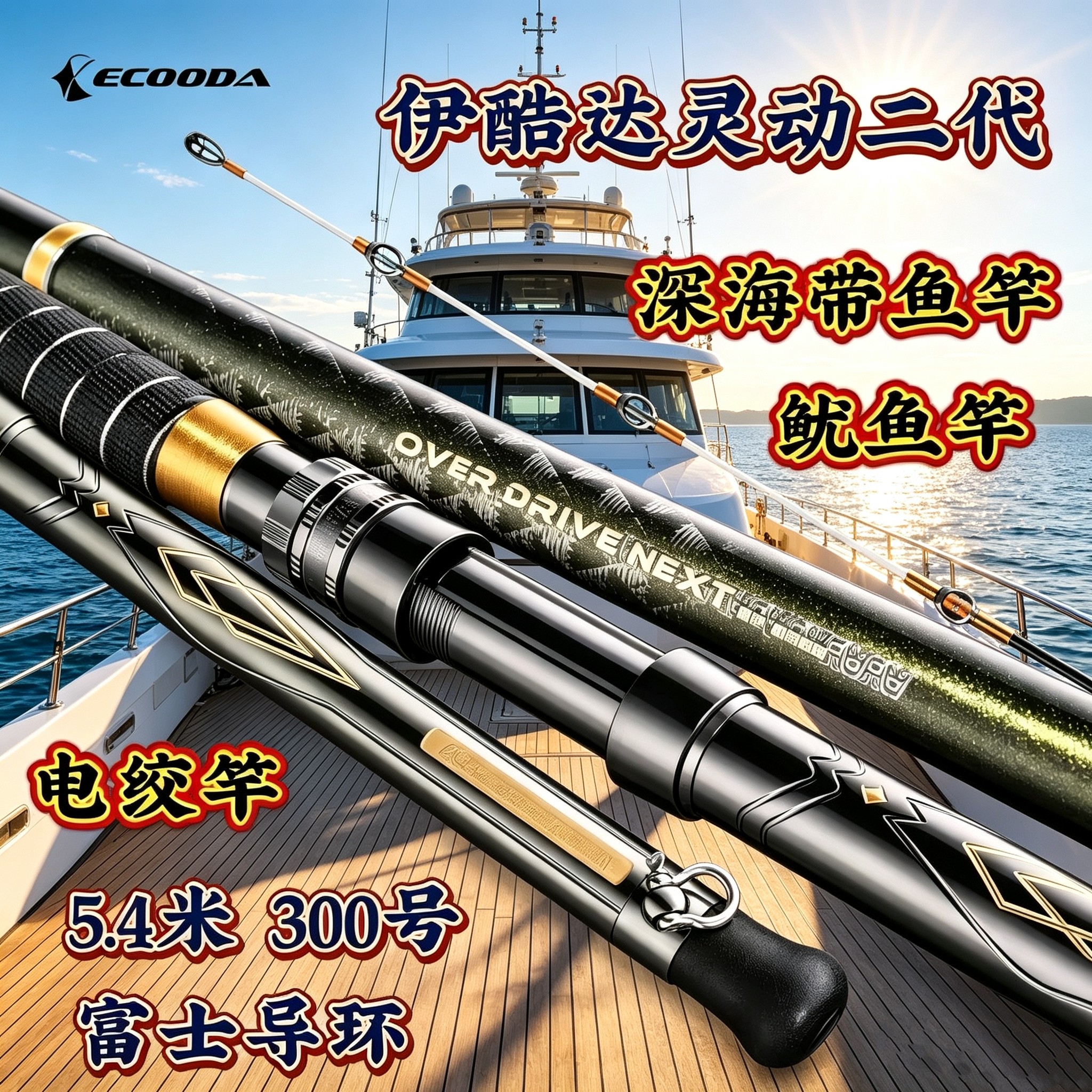 伊酷达灵动二代5.4米带鱼竿鱿鱼竿船竿电绞竿富士导环透抽船钓竿