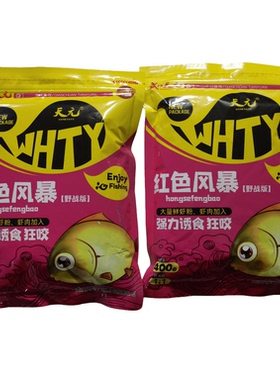 天元鱼饵大鲫终结者350g红虫风暴红色风暴经典野钓套餐低温配方