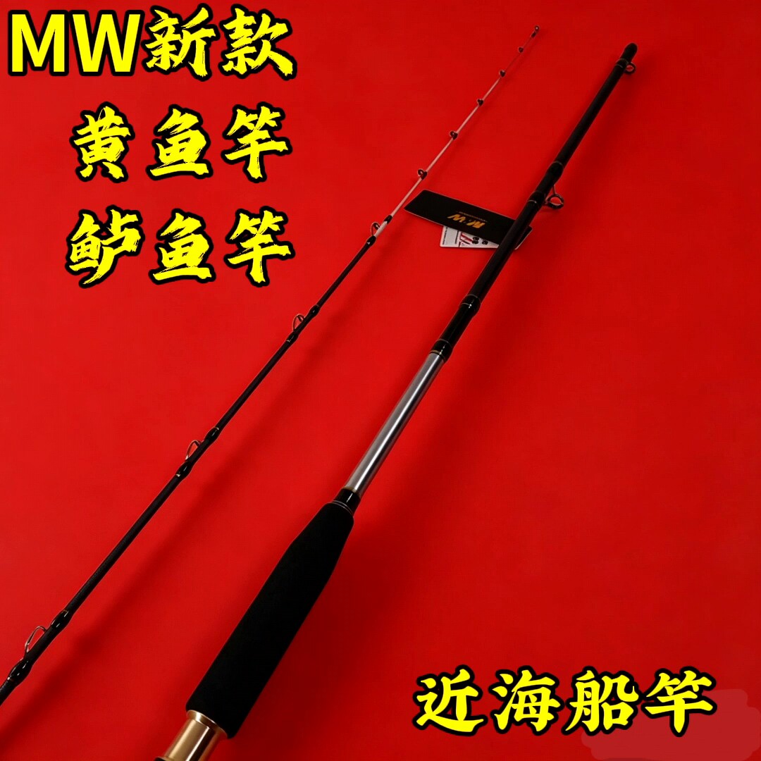 MW小船竿近海舟山海礁大黄鱼竿通用海钓杆船钓杆路亚竿米鱼鲈鱼竿