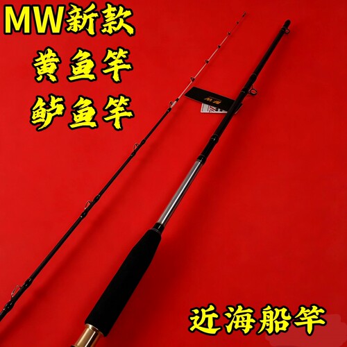 MW小船竿近海舟山海礁大黄鱼竿通用海钓杆船钓杆路亚竿米鱼鲈鱼竿