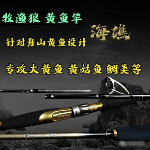 牧渔狼近海舟山海礁黄鱼竿船钓竿大黄鱼黄姑鱼底钓海钓竿实心竿尖