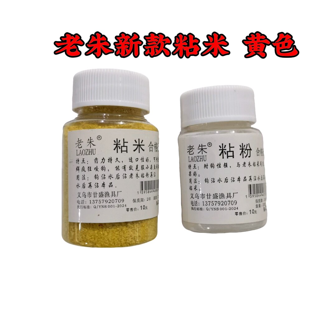老朱中药粘粉粘米长杆短线鲫鱼饵料野钓酒米水库杂鱼克星摇三摇