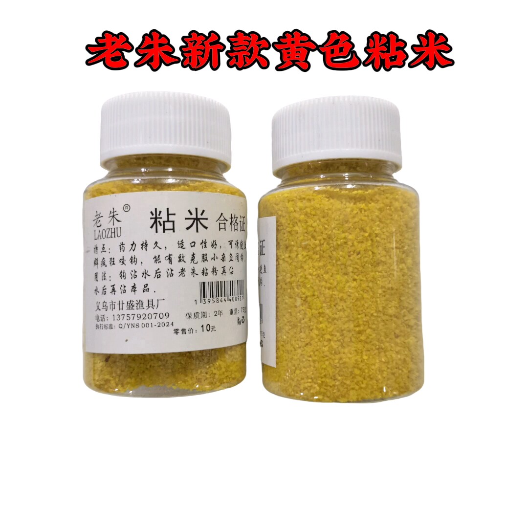 老朱中药粘粉粘米长杆短线鲫鱼饵料野钓酒米水库杂鱼克星摇三摇
