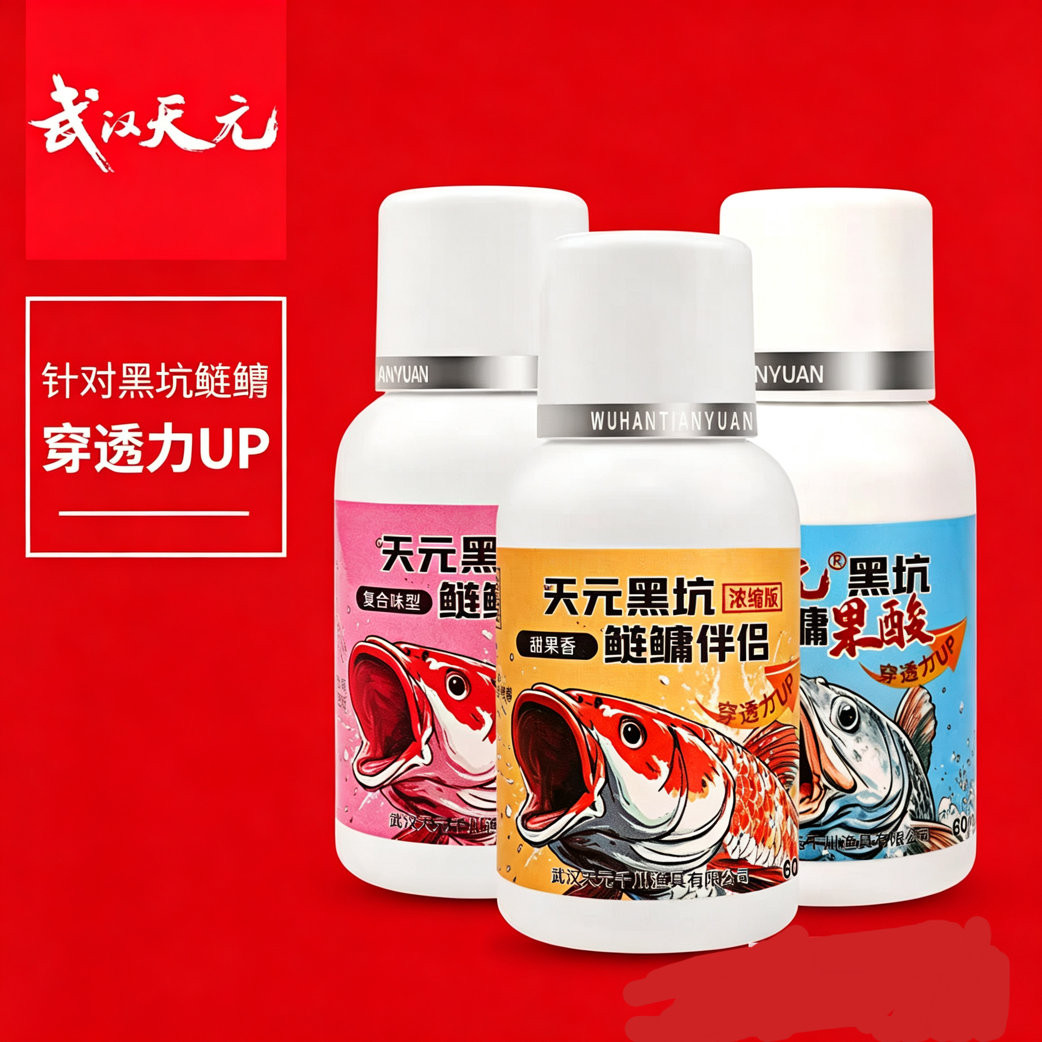 天元黑坑鲢鳙伴侣浓缩版添加剂复合味型钓鱼鱼饵钓鱼用具小药60ml