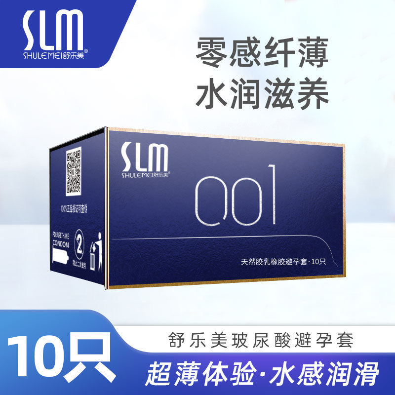 001玻尿酸避孕套10只装超薄免洗好洗SLM舒乐美成人用品夫妻安全套