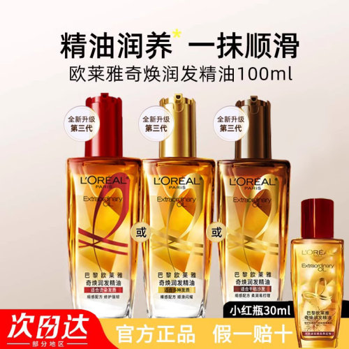 欧莱雅奇焕润发精油小金瓶