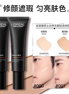 欧莱雅男士专用素颜霜遮瑕膏
