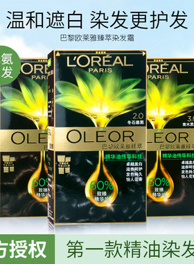 巴黎欧莱雅臻萃精油染发剂黑色遮白发无氨植物精华自己在家染发霜