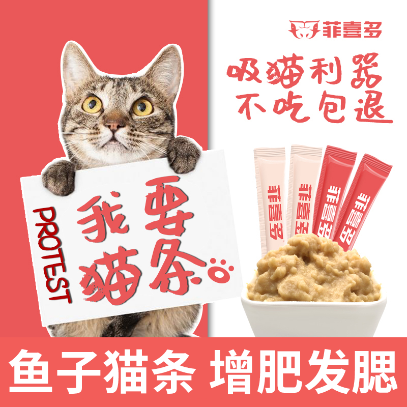 营养猫条菲喜多增肥猫零食