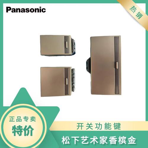 松下香槟金开关模块大中小功能键