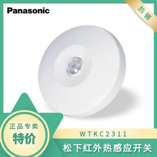 红外线热感应延迟开关自动开关天花板用WTKC2311 松下开关插座正品