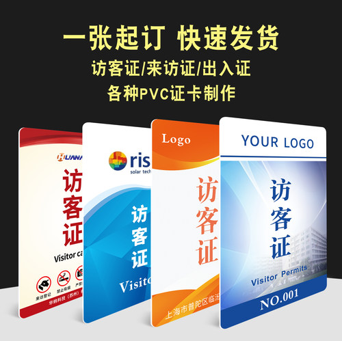 访客证嘉宾证来访证施工证来宾证