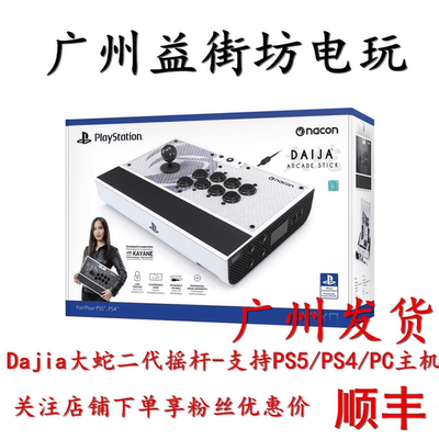 Nacon Daija大蛇二代PS5/PS4电脑PC街霸6拳皇15街机格斗游戏摇杆