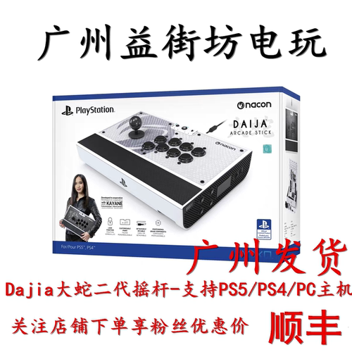 Nacon Daija大蛇二代PS5/PS4电脑PC街霸6拳皇15街机格斗游戏摇杆