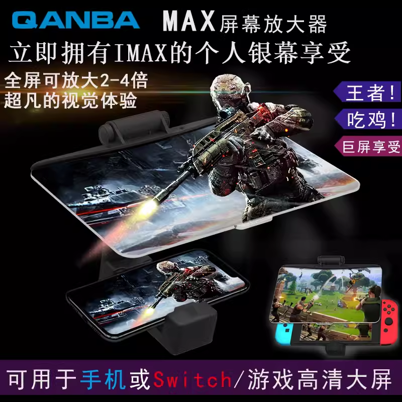 QANBA/拳霸MAX屏幕放大镜器带支架 手机Switch王者荣耀吃鸡神器